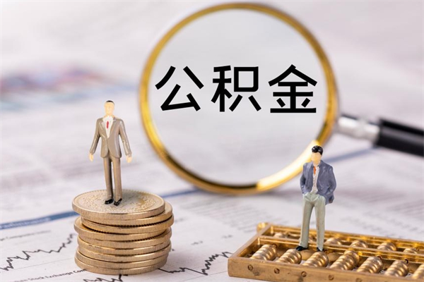 天门取公积金（2021如何取公积金）