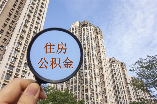 天门市住房公积金怎么取出来（市住房公积金怎么提取）