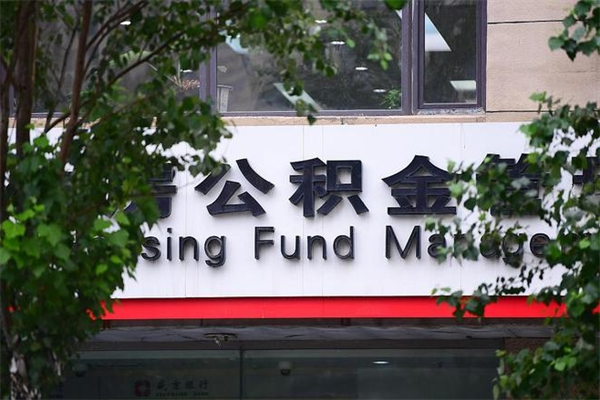 天门封存公积金取（封存公积金提取后有什么影响）