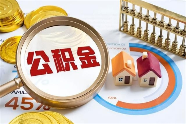 天门离职住房公积金怎么取（离职公积金取出流程）
