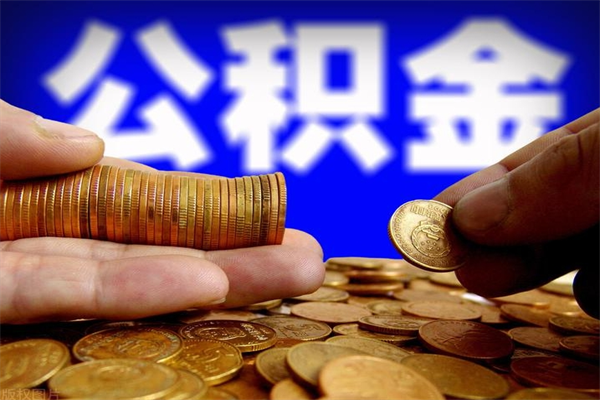 天门公积金封存后怎么取（公积金封存怎么样提取）