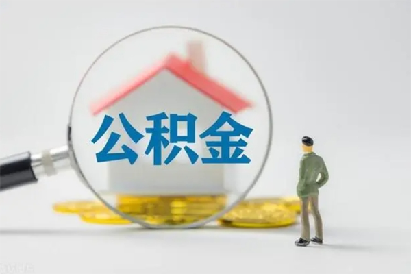 天门离职公积金能取（离职能取出住房公积金）