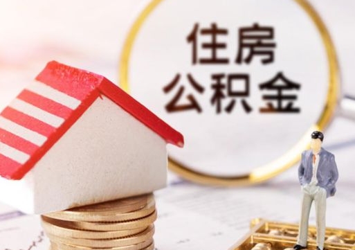 天门离职后取住房公积金证件（离职后提取公积金需要什么证件）