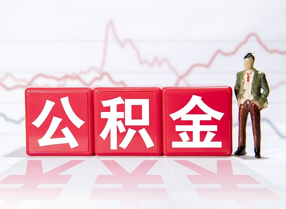 天门公积金怎么才能全部取出来（如何取出全部公积金）