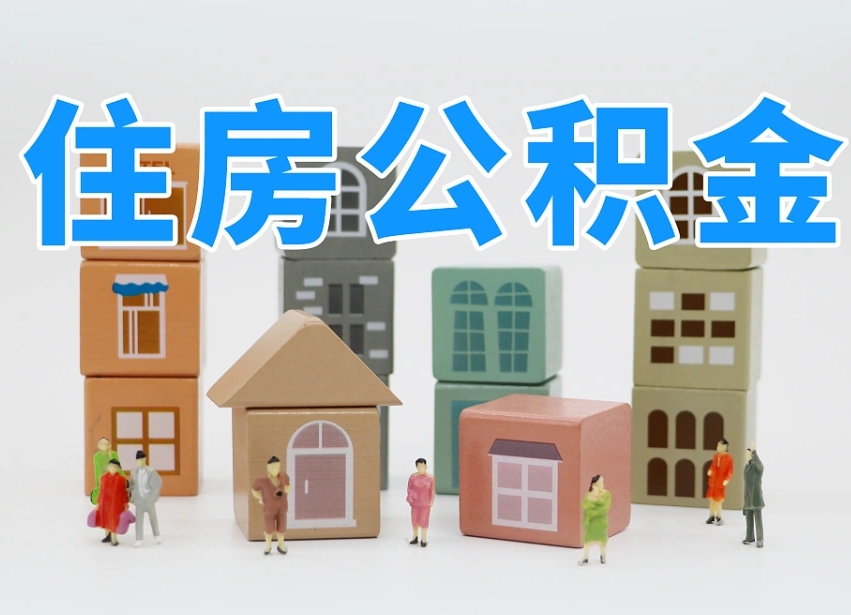 天门离开公积金全部提出（住房公积金离开单位是否可以提取）