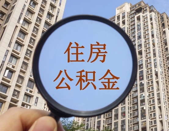 天门公积金的封存和提（公积金封存提取有什么影响吗）
