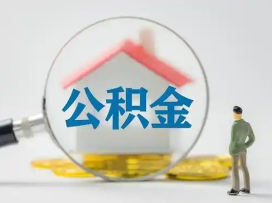 天门怎么取出公积金的钱（怎么可以取出公积金）