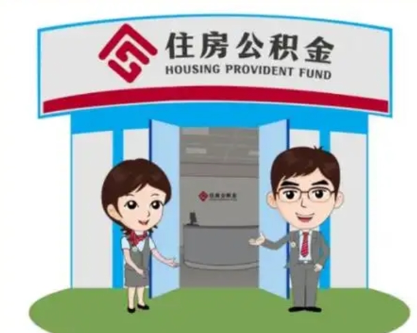 天门封存公积金怎么提出（封存公积金提取流程）